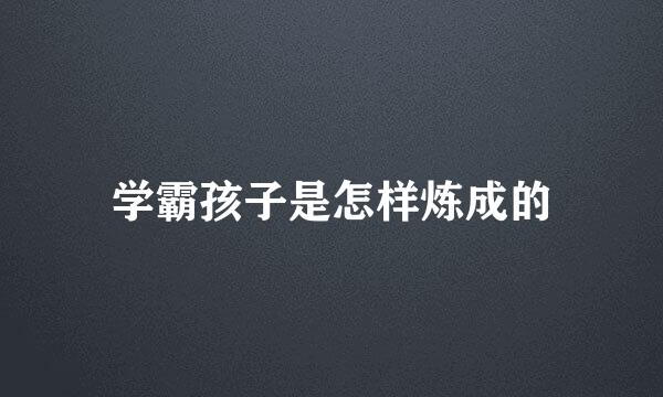 学霸孩子是怎样炼成的