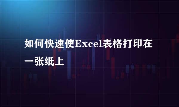 如何快速使Excel表格打印在一张纸上