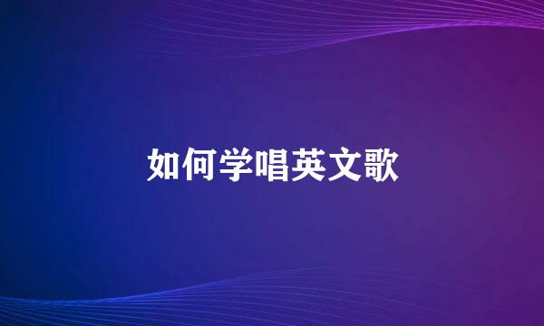 如何学唱英文歌