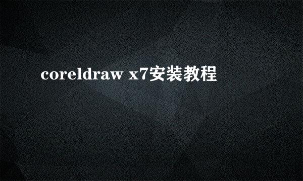coreldraw x7安装教程