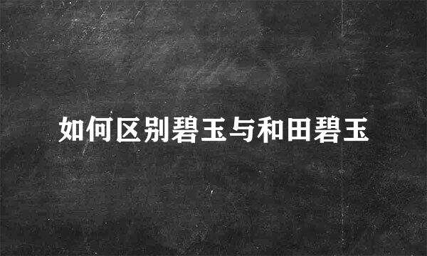 如何区别碧玉与和田碧玉