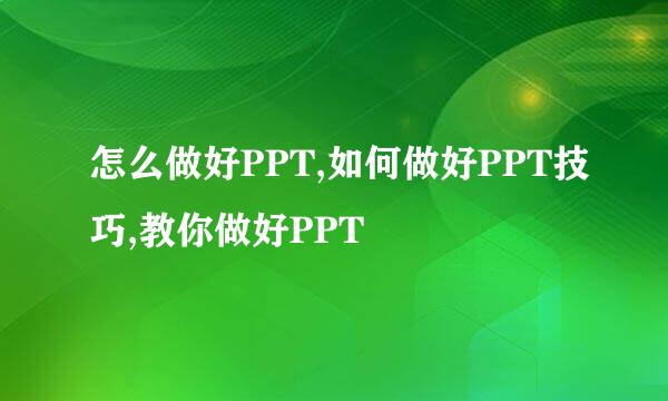 怎么做好PPT,如何做好PPT技巧,教你做好PPT