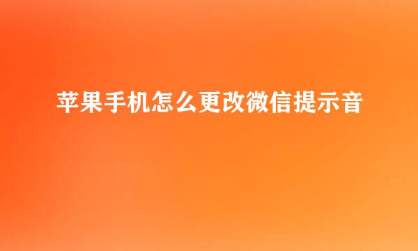 苹果手机怎么更改微信提示音