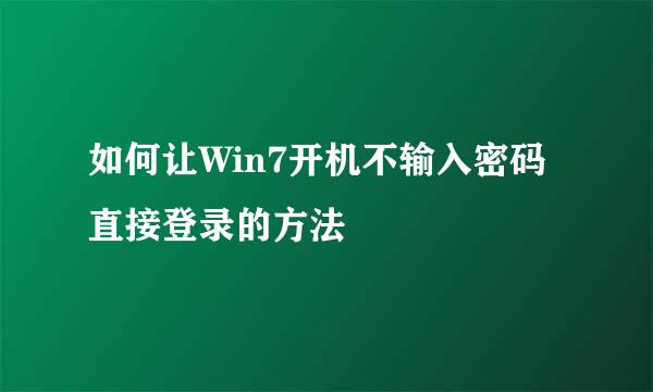 如何让Win7开机不输入密码直接登录的方法