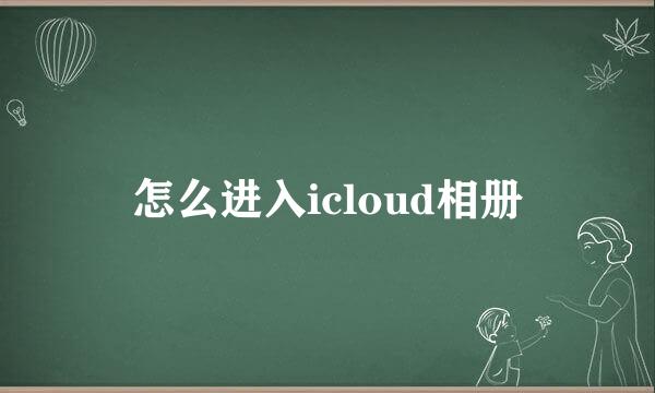 怎么进入icloud相册