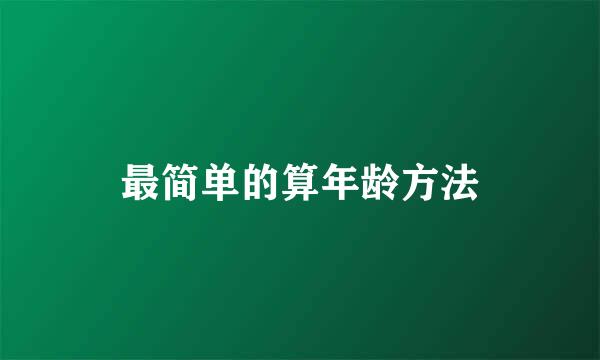 最简单的算年龄方法