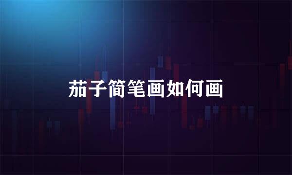 茄子简笔画如何画