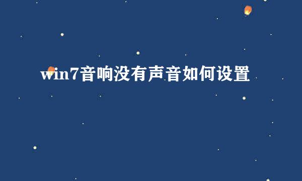 win7音响没有声音如何设置
