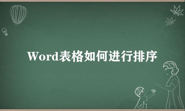 Word表格如何进行排序