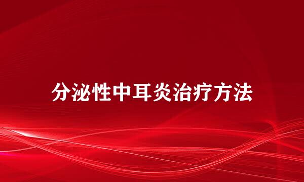 分泌性中耳炎治疗方法
