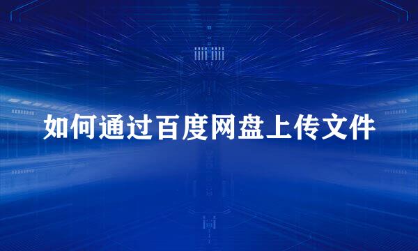 如何通过百度网盘上传文件