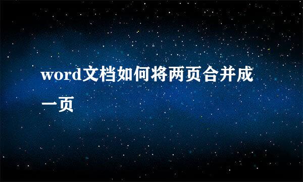 word文档如何将两页合并成一页