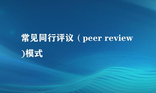 常见同行评议（peer review)模式
