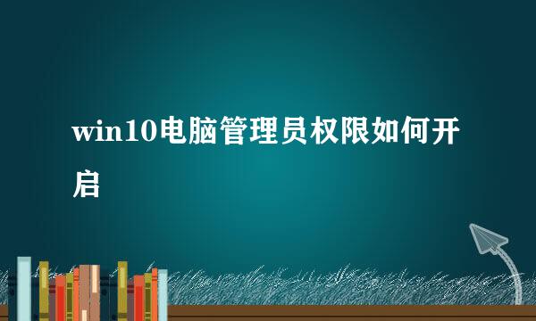 win10电脑管理员权限如何开启