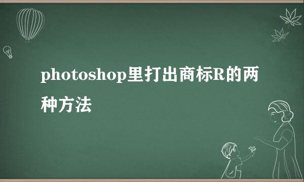 photoshop里打出商标R的两种方法