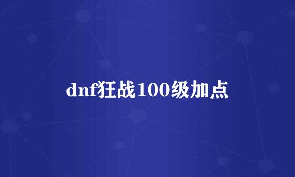 dnf狂战100级加点