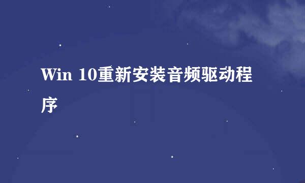 Win 10重新安装音频驱动程序