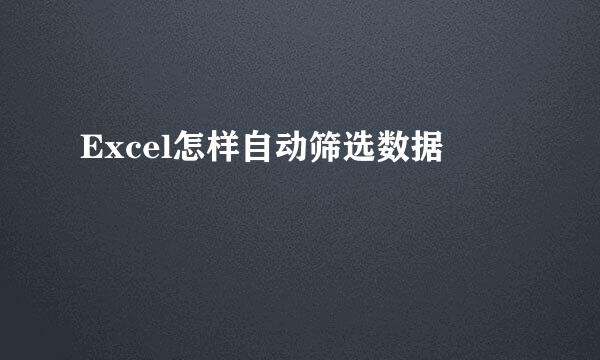 Excel怎样自动筛选数据