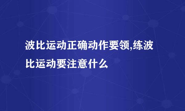 波比运动正确动作要领,练波比运动要注意什么