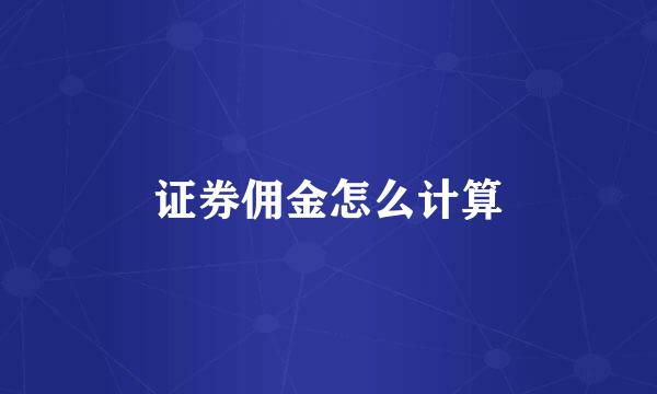 证券佣金怎么计算