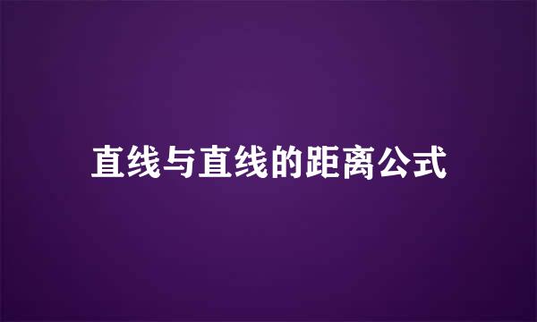直线与直线的距离公式
