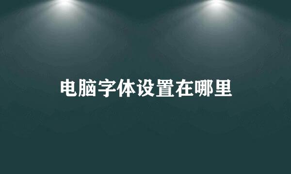 电脑字体设置在哪里