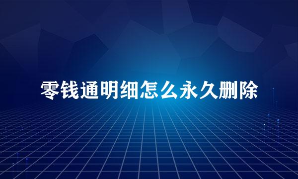 零钱通明细怎么永久删除