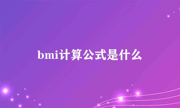 bmi计算公式是什么