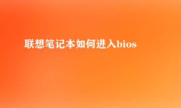 联想笔记本如何进入bios