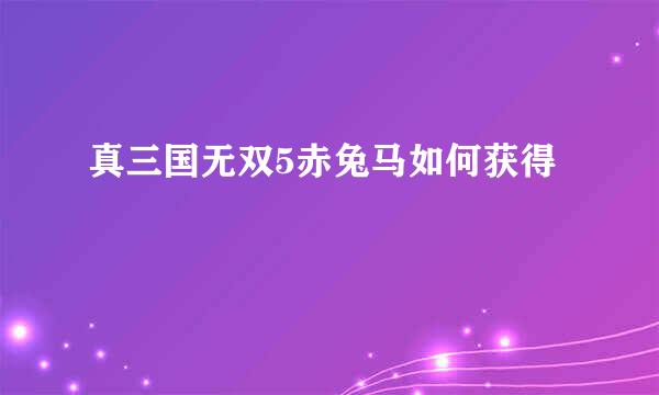 真三国无双5赤兔马如何获得