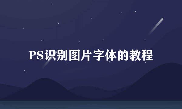 PS识别图片字体的教程