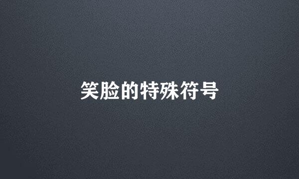 笑脸的特殊符号