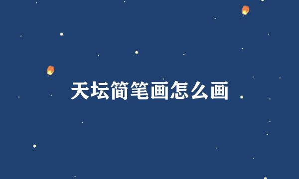 天坛简笔画怎么画