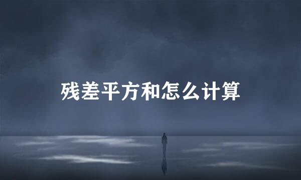 残差平方和怎么计算