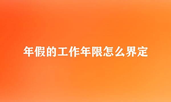 年假的工作年限怎么界定