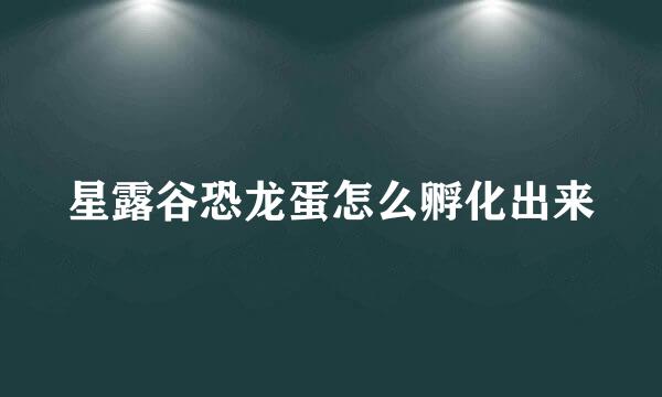 星露谷恐龙蛋怎么孵化出来