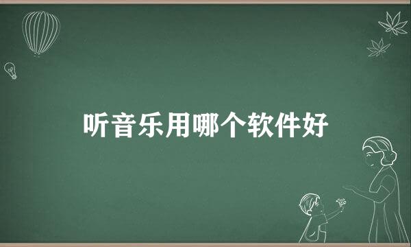 听音乐用哪个软件好