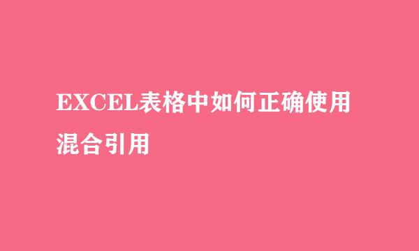EXCEL表格中如何正确使用混合引用
