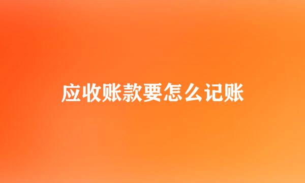应收账款要怎么记账