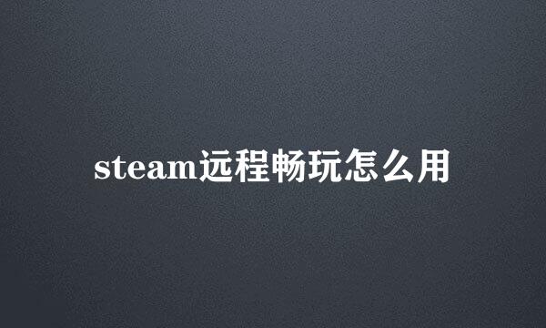 steam远程畅玩怎么用