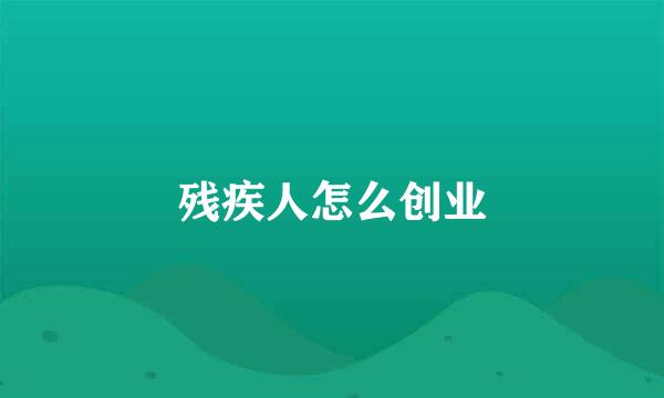 残疾人怎么创业