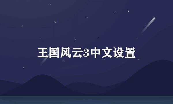 王国风云3中文设置