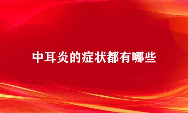 中耳炎的症状都有哪些
