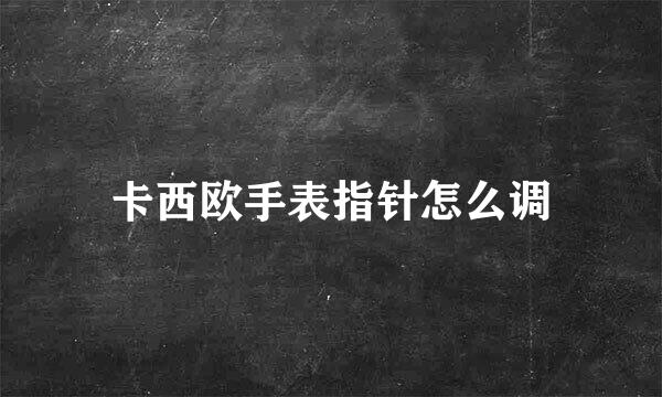 卡西欧手表指针怎么调