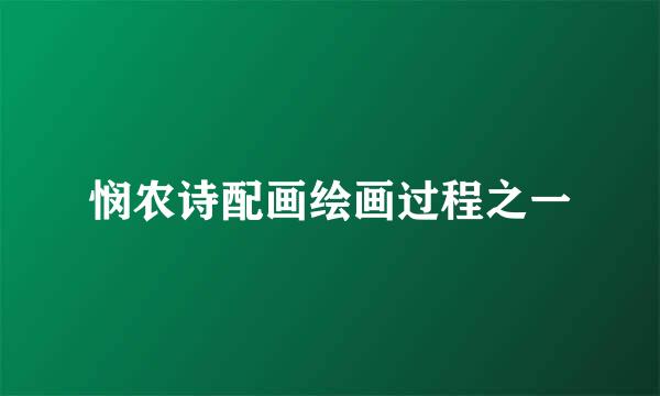 悯农诗配画绘画过程之一