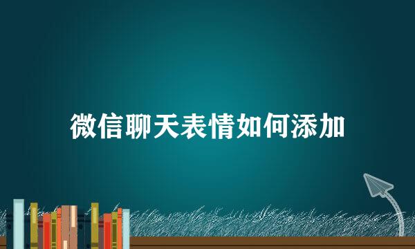 微信聊天表情如何添加