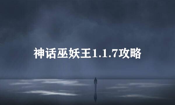 神话巫妖王1.1.7攻略
