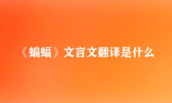 《蝙蝠》文言文翻译是什么