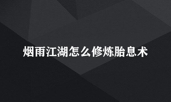烟雨江湖怎么修炼胎息术