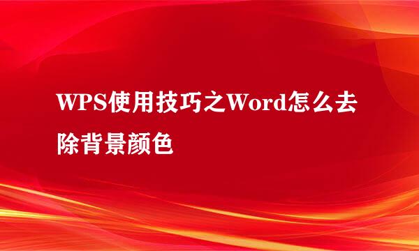 WPS使用技巧之Word怎么去除背景颜色